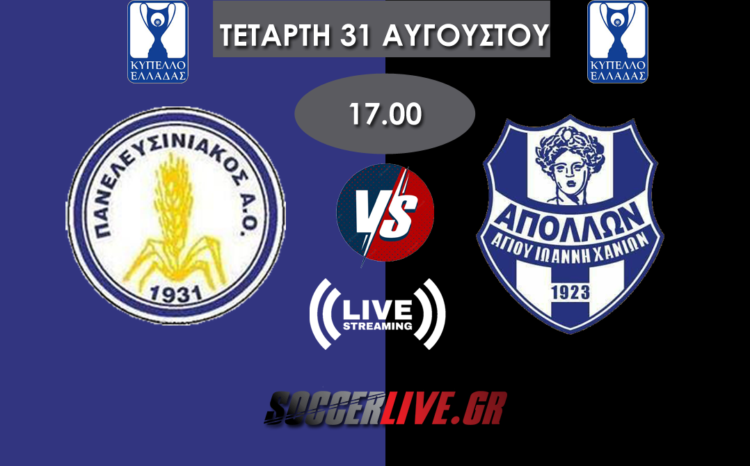 Live Stream I Πανελευσινιακός - Απόλλωνας Αγίου Ιωάννη (Κύπελλο Ελλάδας)
