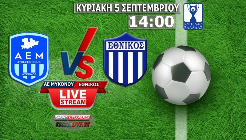 Live Stream: ΑΕ Μυκόνου - Εθνικός (Κύπελλο Ελλάδας)