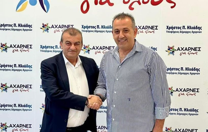 Αχαρναϊκός: Κατεβαίνει υποψήφιος στις εκλογές ο Ηλιάδης