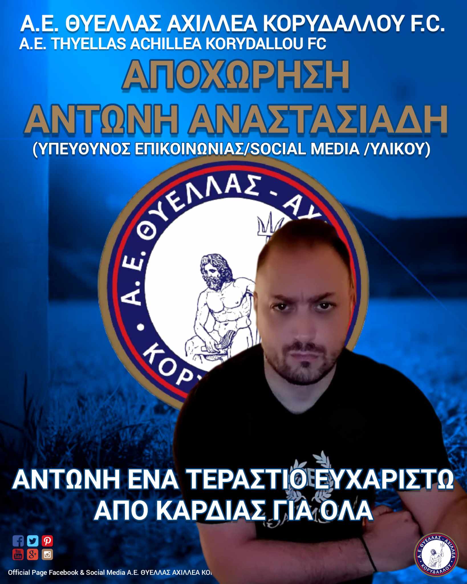 Αποχώρησε από την ΑΕ Θύελλα Αχιλλέα Κορυδαλλού ο υπεύθυνος τύπου Αντώνης Αναστασιάδης